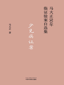 少見病證案（馬大正50年臨證驗案自選集）