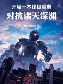 開局一本終極魔典:對抗諸天深淵