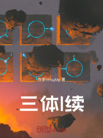三體l同人續