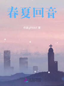 春夏回音