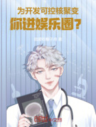 為開發可控核聚變，你進娛樂圈？在線閱讀