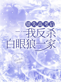 錯失高考后，我反殺白眼狼一家