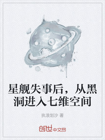 星舰失事后，从黑洞进入七维空间