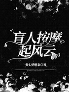 盲人按摩起風云在線閱讀