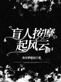盲人按摩起風云