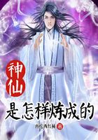 神仙是怎樣煉成的在線閱讀