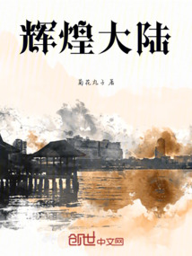 輝煌大陸
