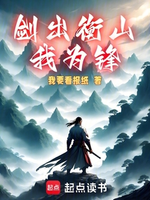 劍出衡山我為鋒