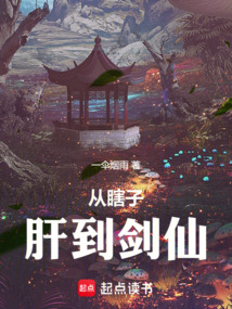 從瞎子肝到劍仙