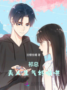 祁總，夫人生氣好難哄在線閱讀