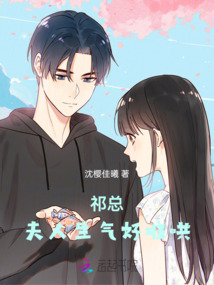 祁總，夫人生氣好難哄