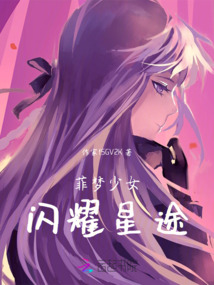 菲夢少女：閃耀星途