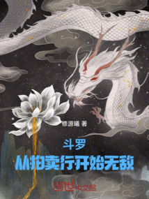 斗罗:从拍卖行开始无敌