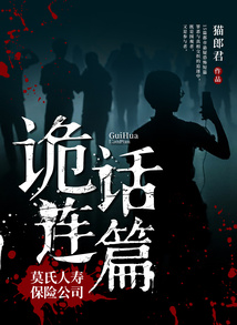 詭話連篇：莫氏人壽保險(xiǎn)公司