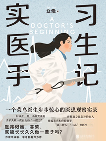 實習醫生手記