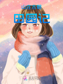 山莊古朝：田園記