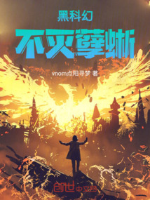 黑科幻，不滅孽蜥
