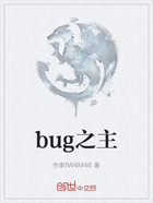 bug之主在线阅读