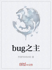 bug之主