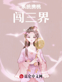 系統攜桃闖萬界