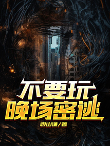 不要玩晚场密逃
