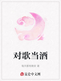 對(duì)歌當(dāng)酒