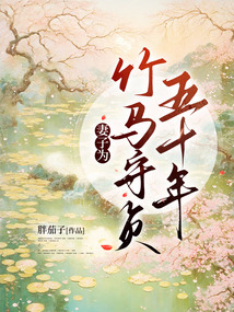 妻子為竹馬守貞五十年