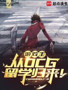 游戏王：从OCG留学归来！