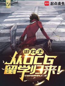 游戲王：從OCG留學歸來！