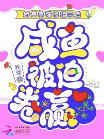 嬌養(yǎng)美強(qiáng)慘祖宗后,咸魚被迫卷贏