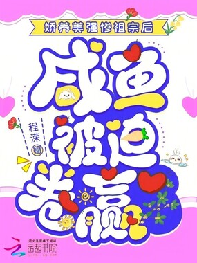 娇养美强惨祖宗后,咸鱼被迫卷赢在线阅读