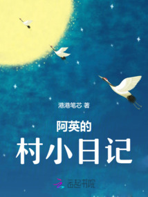 阿英的村小日記