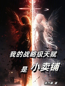 我的戰略級天賦是小賣鋪