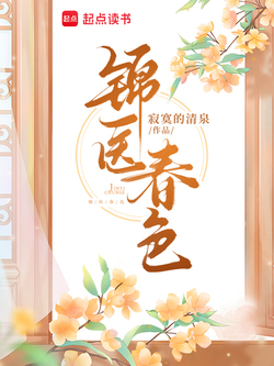 锦医春色 封面