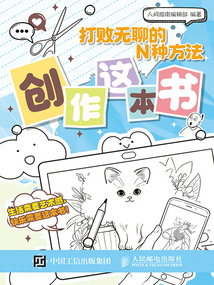 打敗無聊的N種方法：創作這本書