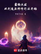 霍格沃兹：从创造巫师修行法开始