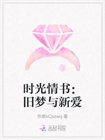 時光情書：舊夢與新愛