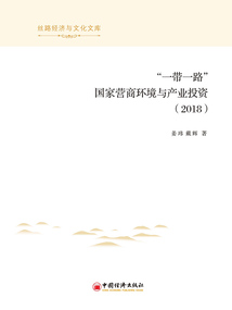 “一帶一路”國家營商環(huán)境與產(chǎn)業(yè)投資(2018)