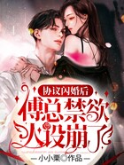 协议闪婚后，傅总禁欲人设崩了在线阅读