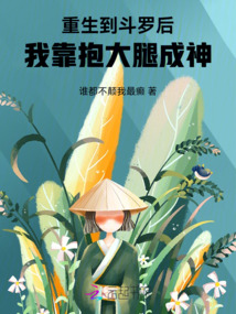 重生到斗羅后我靠抱大腿成神