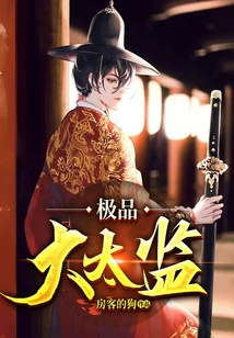 極品大太監