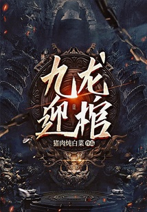 九龍迎棺