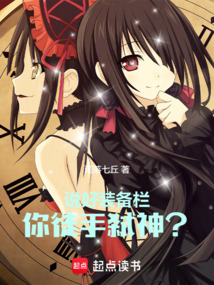 說好裝備欄,你徒手弒神?