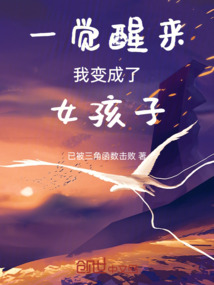 一覺醒來我變成了女孩子