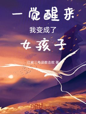 一觉醒来我变成了女孩子在线阅读