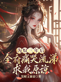 為奴三年后,全府痛哭流涕求我原諒