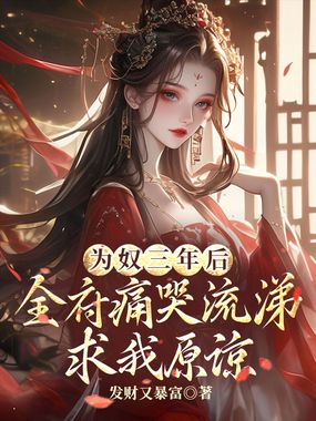 为奴三年后,全府痛哭流涕求我原谅在线阅读