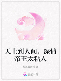 天上到人間,深情帝王太粘人