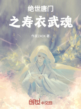 绝世唐门之寿衣武魂在线阅读