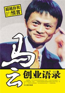 馬云創業語錄